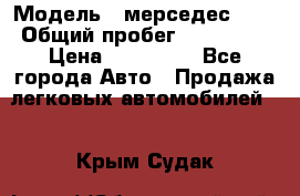  › Модель ­ мерседес 220 › Общий пробег ­ 308 000 › Цена ­ 310 000 - Все города Авто » Продажа легковых автомобилей   . Крым,Судак